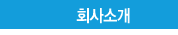회사소개