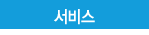 서비스