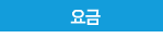 요금